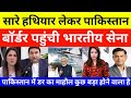 Pakistani reaction On india Reach Pak border with All Weapons | pak media on india latest