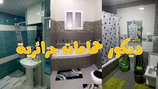 ديكور حمامات جزائرية 2019`| أفكار رائعة للحمامات الضيقة