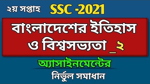 SSC 2021 | ইতিহাস দ্বিতীয় সপ্তাহের অ্যাসাইনমেন্টের উত্তর | History assignment answer | 2nd week