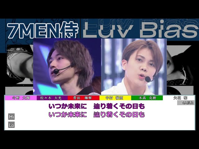 7 MEN 侍　Luv Bias　修正版（ボーカル+カラオケ）歌詞・パート割 class=