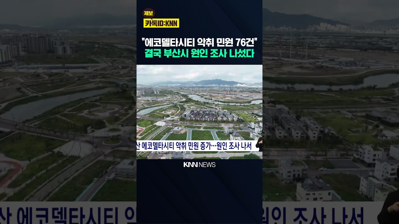 부산 에코델타시티 악취 민원 증가..원인 조사 나서 / KNN