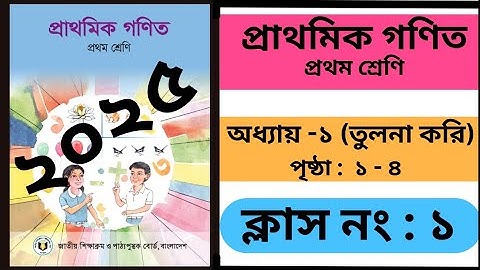 ১ম শ্রেণি গণিত ১ম অধ্যায় ১-৪ পৃষ্ঠা ২০২৫। Class 1 Math Chapter 1 2025.