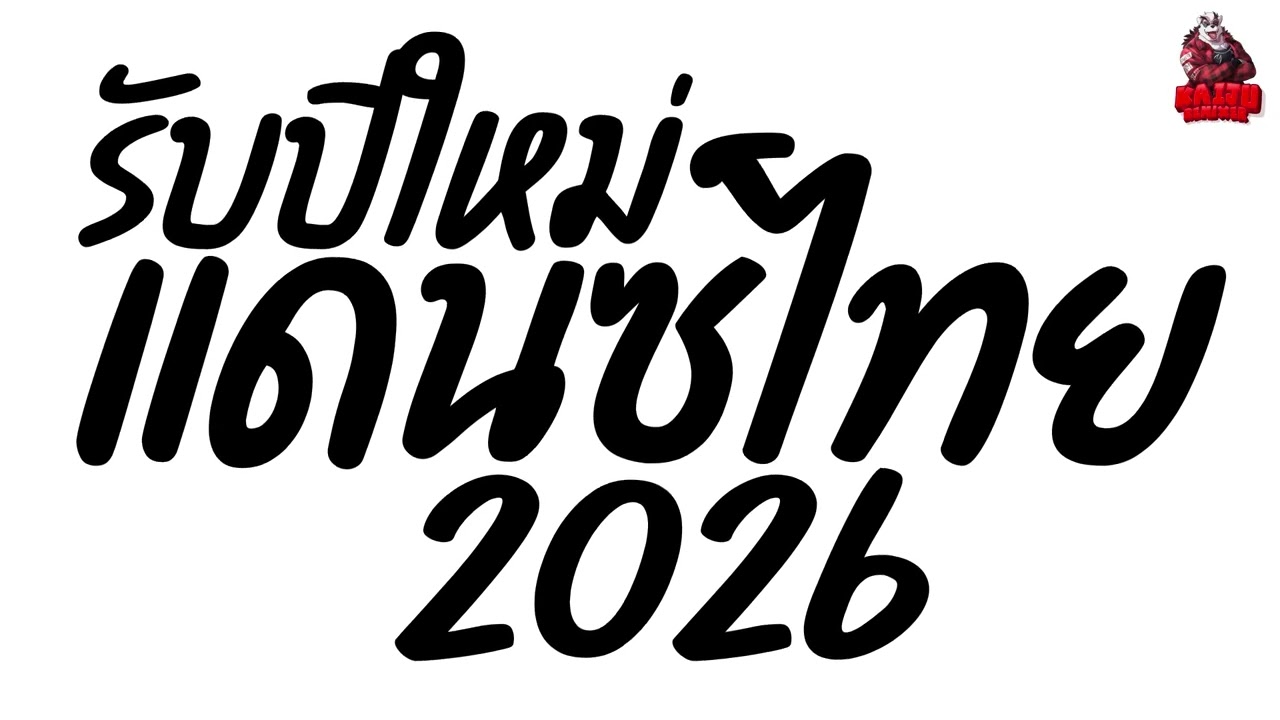 เพลงแดนซ์2026 เพลงแดนซ์ไทยปีใหม่2026 (แดนซ์ไทยปีใหม่2026) เบสแน่นๆ แดนซ์ไทย สามช่า Kaiju Nonstopmix