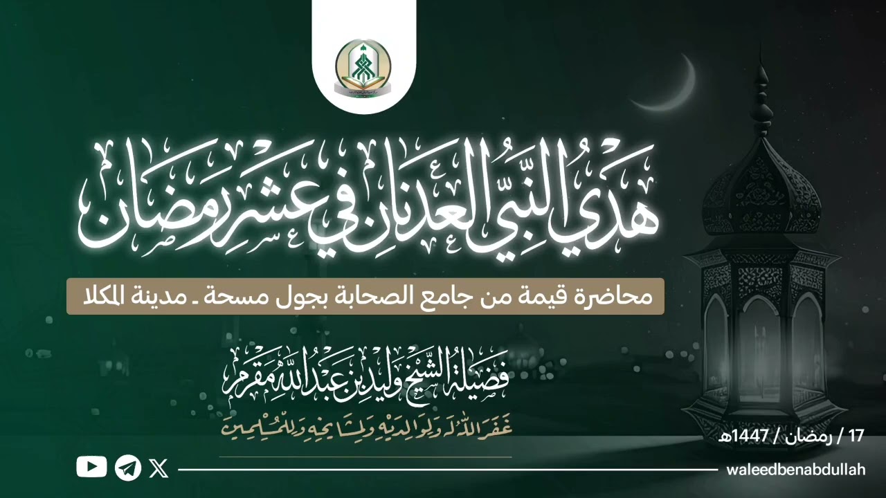 محاضرة قيّمة بعنوان هدي النبي العدنان في عشر رمضان لفضيلة الشيخ وليد بن عبد الله مقرم حفظه الله  