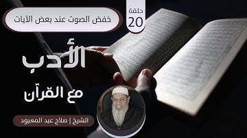 20 - خفض الصوت عند بعض الآيات