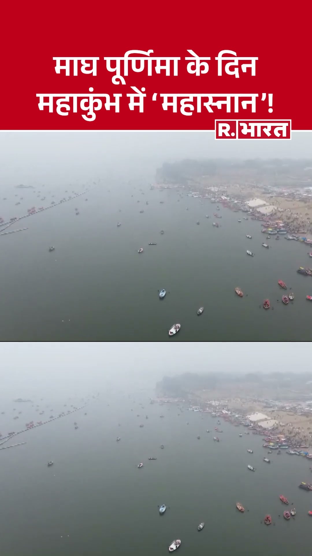 Maha Kumbh Mela 2025: श्रद्धालुओं ने त्रिवेणी संगम में लगाई पवित्र डुबकी | Maghi Purnima Snan Live
