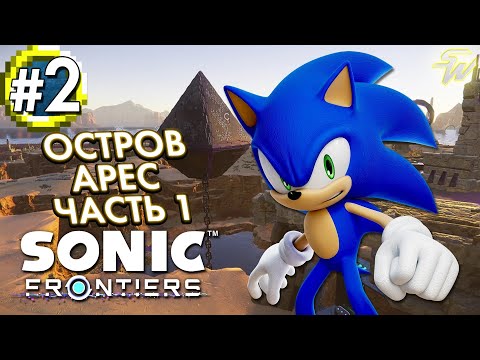 ОСТРОВ АРЕС | ЧАСТЬ 1 | Sonic Frontiers | ПРОХОЖДЕНИЕ НА 100% | #2 ⚡ [ЗАПИСЬ СТРИМА]