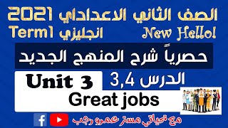 تانيه اعدادي انجليزي 2021 الترم الاول | الوحدة الثالثه great jobs الدرس 3,4