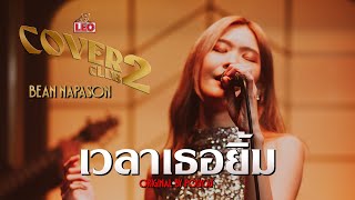 เวลาเธอยิ้ม - Bean Napason | LEO Cover Club 2 | Original by POLYCAT