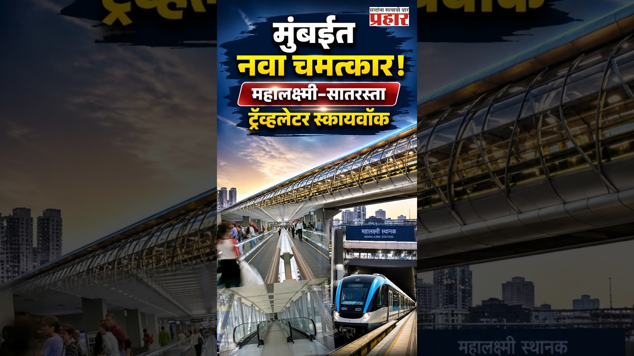 Mumbai Travelator Skywalk | मुंबईतील महालक्ष्मी–सातरस्ता येथे देशातील पहिला ट्रॅव्हलेटर स्कायवॉक