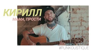 PUNKOUSTIQUE: Кирилл Иванов (Кирилл/SMEX/4 Апреля) - Мама, прости