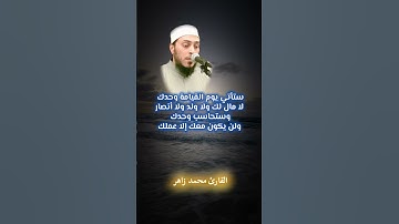 وَكُلُّهُمْ آتِيهِ يَوْمَ الْقِيَامَةِ فَرْدًا #القارئ_محمد_زاهر #الشيخ_محمد_زاهر #تلاوة_خاشعة