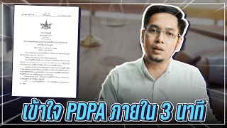 องค์กรมือใหม่ทำความเข้าใจกฎหมาย PDPA ภายใน 3 นาที!