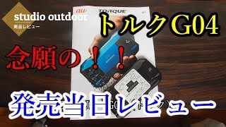 【TORQUE】トルクG04発売！！発売当日にレビュー！！