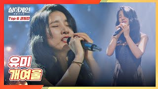피아노 반주🎹와 목소리만으로 무대를 채운 유미의 〈개여울〉♬ 싱어게인(singagain) 11회 | JTBC 210201 방송