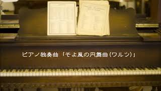 ピアノ独奏曲「そよ風の円舞曲（ワルツ）」