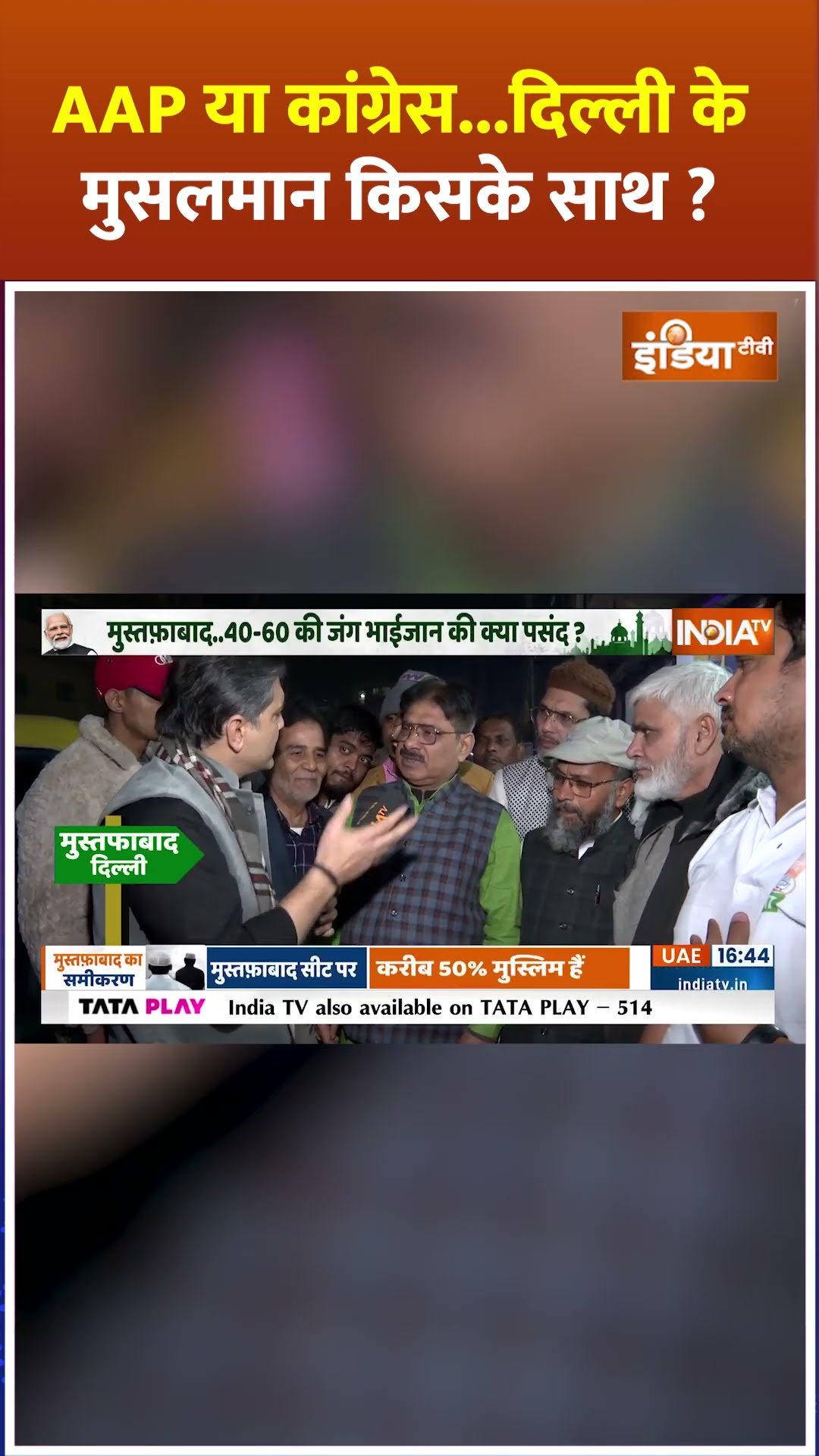 AAP या कांग्रेस #delhi  के मुसलमान किसके साथ ?#arvindkejriwal #bjp #aap #delhielection2025 #shorts