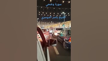 سورة وضحي الشيخ ياسر الدوسري #explore#evergreen #trending #explore #اكسبلور #surhmulk #لايك #تصويري