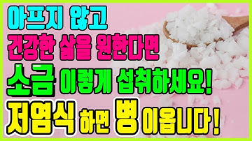 저염식 식단 부작용｜소금 이렇게 섭취하세요｜저나트륨혈증｜하루 소금 섭취량 권장량｜좋은소금은 어떤 것인가?(만성염증 혈당수치 심장병 당뇨병 고지혈증 갑상선 콜레스테롤)｜하늘건강법