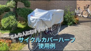 【川住製作所】サイクルカバーハーフおすすめ使用例！！