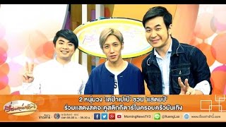 เรื่องเล่าเช้านี้ 2 หนุ่มวง 'เดป้าเปเป้' ชวน 'แสตมป์' ร่วมแสดงสดอะคูสติกกีตาร์ในครอบครัวบันเทิง
