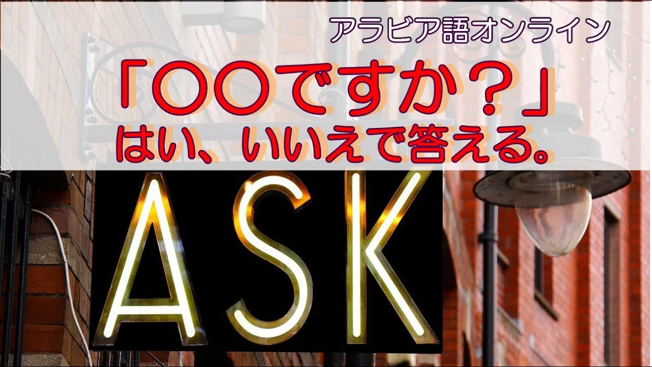 アラビア語の会話表現 あなたはアラビア語を話しますか はい Arabic Learning アラビアニスタ アラビア語オンラン アラビア語レッスン Youtube