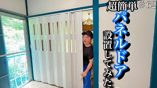 【ボロ屋DIY】#62 パネルドア「プラージュ」設置してみた