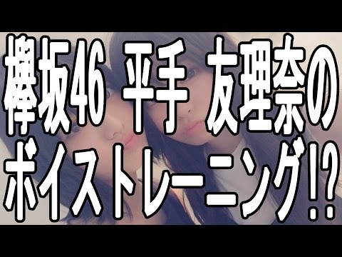 【欅坂46】 メンバー 平手 友梨奈のボイストレーニング!?