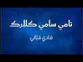 فادي قباني تامي سامي كلارك Tammy Cover 