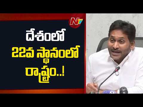 కేవలం 1.97% గ్రోత్ మాత్రమే? దేశంలో 22వ స్థానంలో రాష్ట్రం! - YS Jagan | CM Chandrababu | NTV Telugu - NTVTELUGU