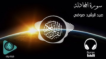 سورة المجادلة  - الشيخ عبد الرشيد صوفي (حفص عن عاصم)