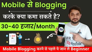 Can you Start blogging with Mobile and Earn 50-60k/month? What are the challenges?