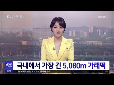 [대전MBC뉴스]국내에서 가장 긴 5,080m 가래떡
