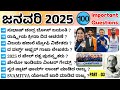 January 2025 current affairs | 2025 ಜನವರಿ ಪ್ರಚಲಿತ ಘಟನೆಗಳು ಭಾಗ 03|general knowledge