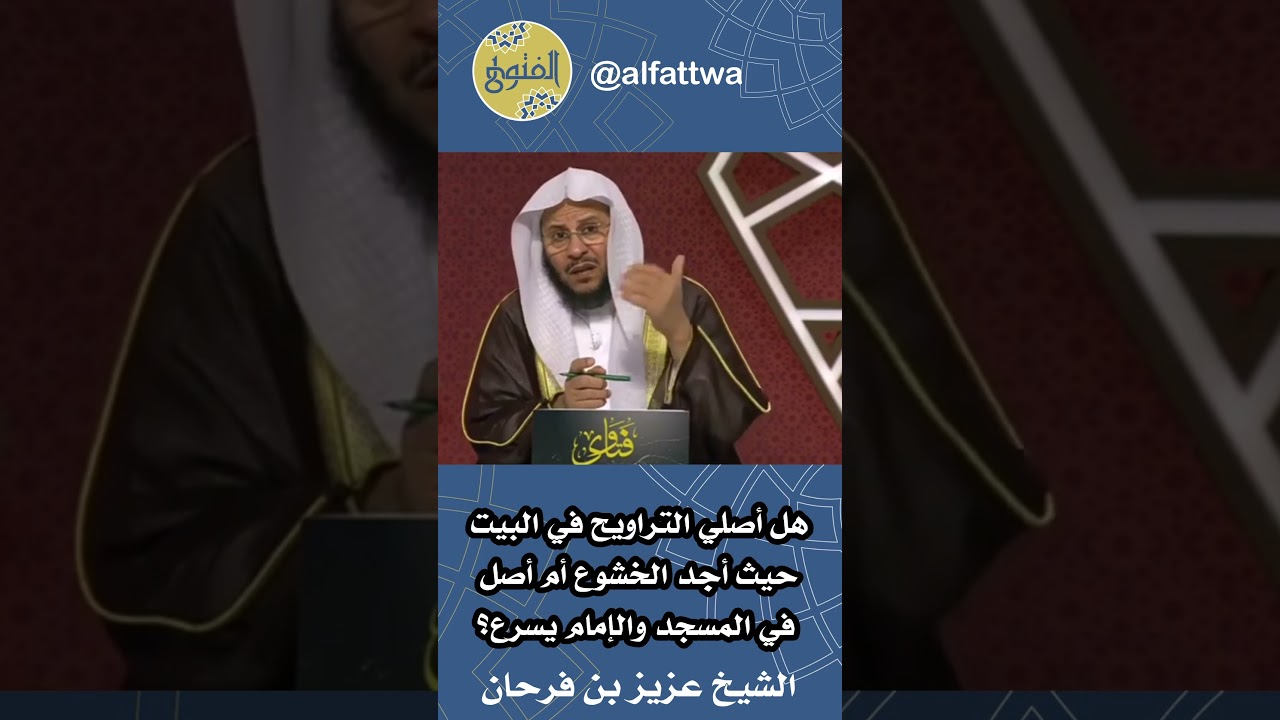 هل أصلي التراويح في البيت حيث أجد الخشوع أم أصل في المسجد والإمام يسرع؟ | الشيخ عزيز بن فرحان