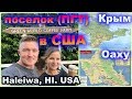 Американский КРЫМ. МЫ в NATO. Поселок городского типа в США. ПГТ. Гавайи