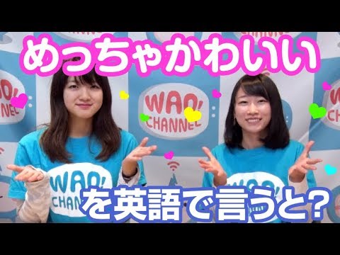 使いたくなるイマドキ英会話 068 めっちゃかわいい Youtube