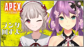 【APEX】えるさんとランクマッチする！！【にじさんじ/桜凛月】