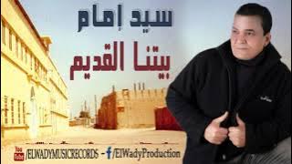 Sayed Emam - Betna El Adem /سيد امام - بيتنا القديم