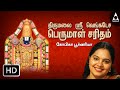 Thirumalai Sri Venkatesa Perumal Saritham Jukebox - Songs Of Perumal - Devotional Songs