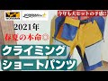 【ワークマン】2021年は新色追加！！今年も大ヒットの予感！GW目前。キャンプやアウトドアにおすすめ！！今のうちにゲットしたいエアロストレッチクライミングショートパンツ購入品レビュー！！