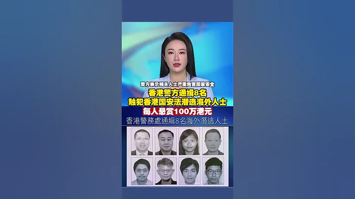 香港警方通緝8名觸犯香港國安法潛逃海外人士 每人懸賞100萬港元 #香港 #通緝 - 天天要聞