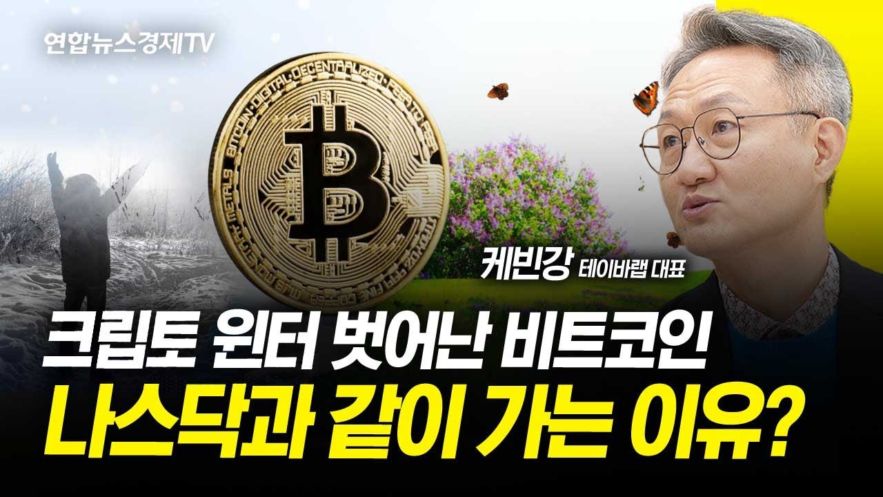 크립토 윈터 벗어난 비트코인! 나스닥과 같이 가는 이유는? (케빈강 테이바랩 대표) ㅣ 굿모닝인포맥스 230305