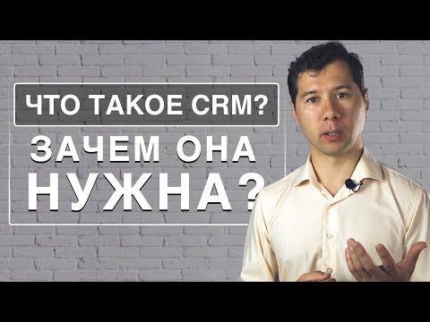 Что такое CRM-система?