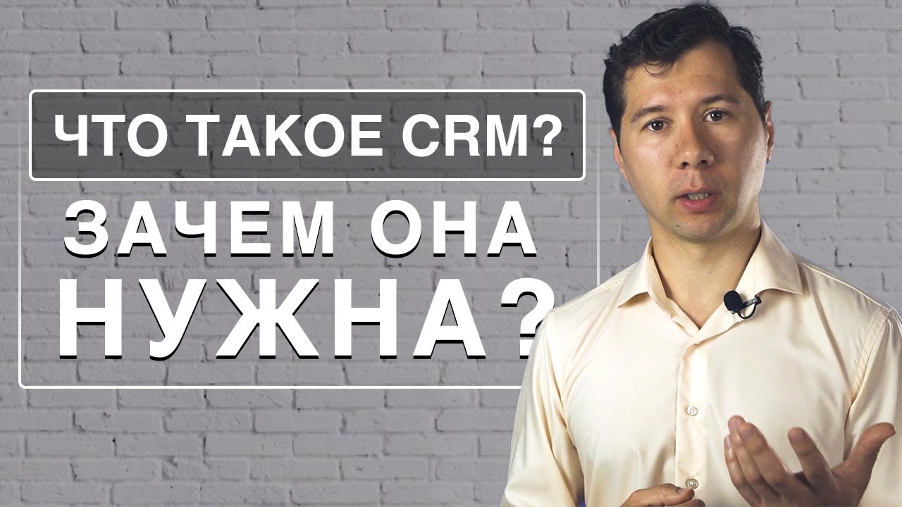 Что такое CRM-система? - YouTube