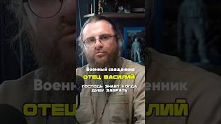 Полный подкаст с отцом Василием смотри в моем тг канале!