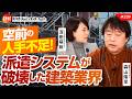 空前の人手不足! 派遣システムが破壊した建築業界。 森山高至氏 No.239