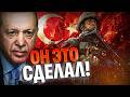 ЭКСТРЕННО из Турции! Эрдоган ОШАРАШИЛ! Турция поднимает ВОЙСКА!