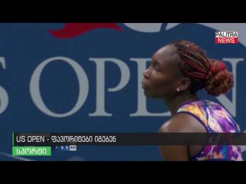 US OPEN - ფავორიტები იგებენ
