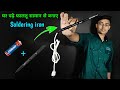 How to make soldring iron       soldering iron  diy soldering iron